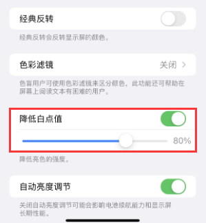 夏县苹果电池维修分享iPhone省电巧妙设置降低白点值 