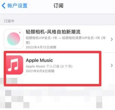 夏县apple维修店分享Apple Music怎么取消自动收费 