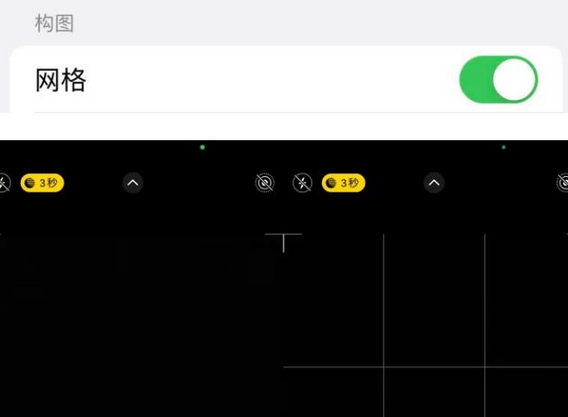 夏县苹果手机维修网点分享iPhone如何开启九宫格构图功能