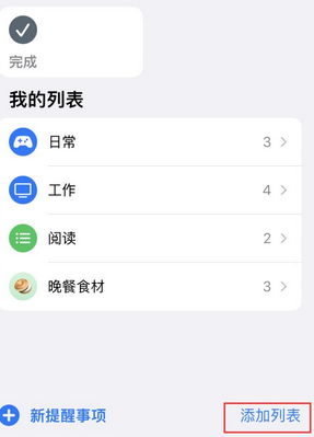 夏县苹果14维修店分享iPhone14如何设置主屏幕显示多个不同类型提醒事项 