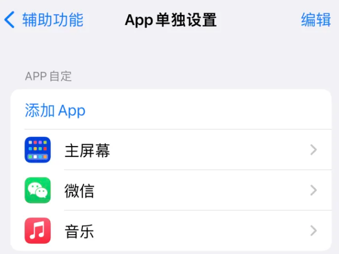 夏县苹果14服务点分享iPhone14如何单独设置App 