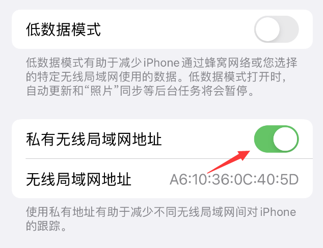 夏县苹果wifi维修店分享iPhone私有无线局域网地址开启方法 