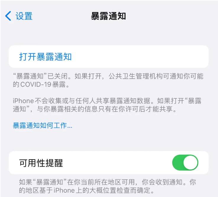 夏县苹果指定维修服务分享iPhone关闭暴露通知操作方法 