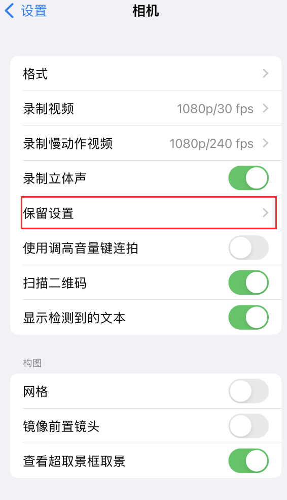 夏县苹果14维修分享如何在iPhone 14 机型中保留拍照设置 