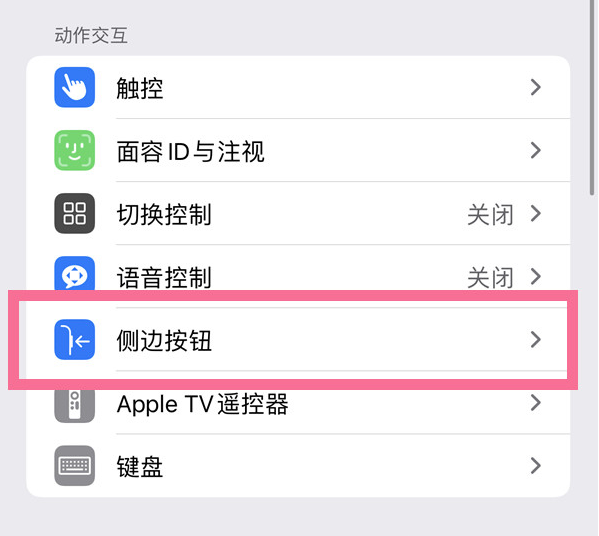 夏县苹果14维修店分享iPhone14 Plus侧键双击下载功能关闭方法 