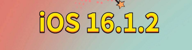 夏县苹果手机维修分享iOS 16.1.2正式版更新内容及升级方法 