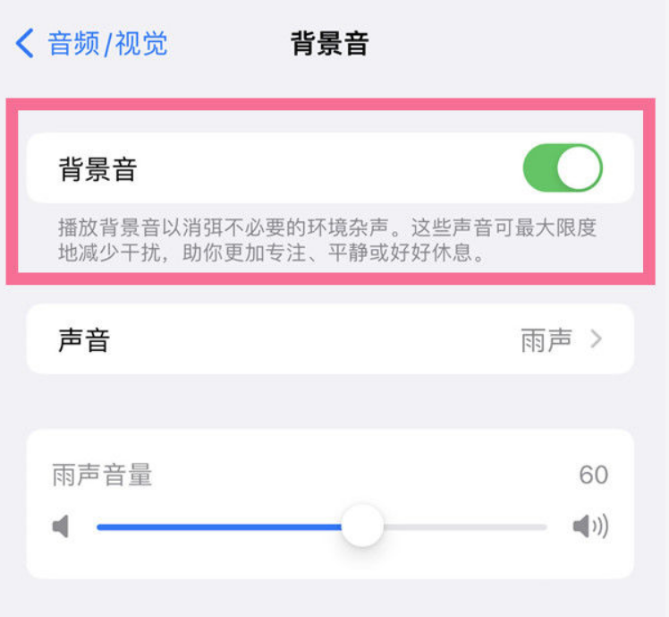夏县苹果14维修分享iPhone 14背景音开启方法 