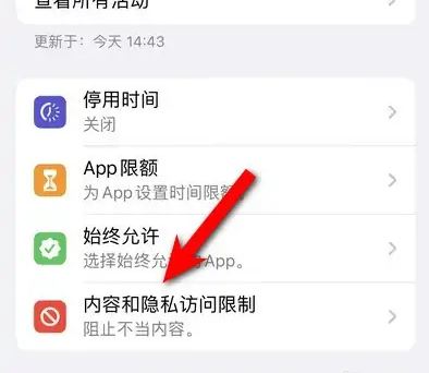 夏县苹果14维修分享iPhone 14内容和隐私访问限制开启方法 