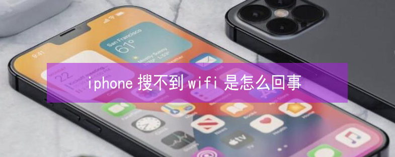 夏县苹果13维修分享iPhone13搜索不到wifi怎么办 