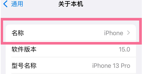 夏县苹果13维修分享iPhone 13热点名字设置教程 