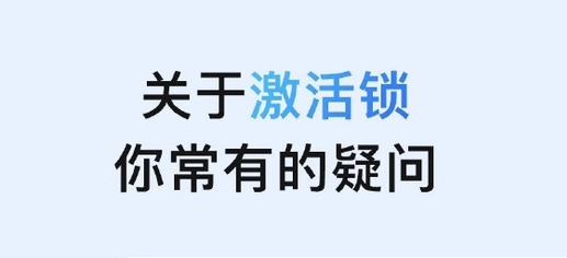 夏县苹果手机维修分享激活锁是什么 