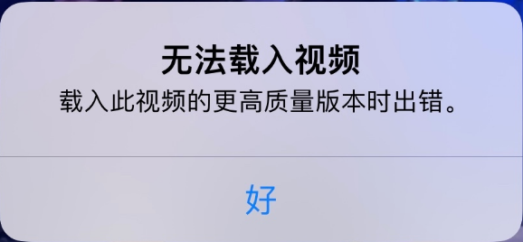 夏县苹果手机维修分享iPhone 出现提示“无法载入视频”怎么办 