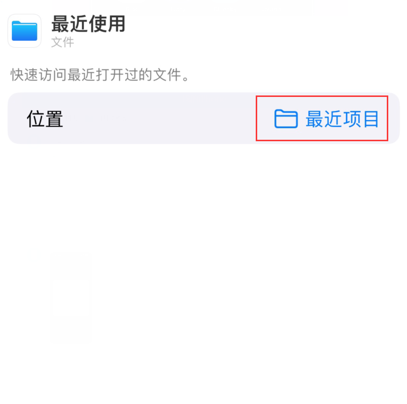 夏县苹果手机维修分享从 iPhone 主屏幕快速访问最近的文件 