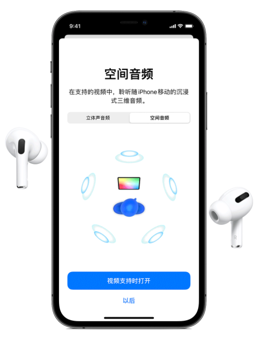 夏县苹果手机维修分享Airpods Pro空间音频功能有什么用 